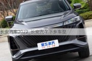 长安汽车2022_长安汽车下乡车型