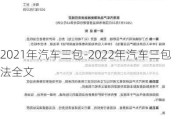 2021年汽车三包-2022年汽车三包法全文