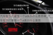 汽车指示灯圈里一个a表示什么意思啊_汽车指示灯圈里一个a表示什么意思