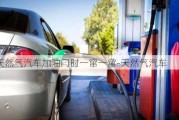 天然气汽车加油门时一窜一窜-天然气汽车