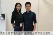 汽车之家李想个人资料-汽车之家李想老婆照片