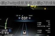 小鹏p7wltp续航里程,小鹏p7的续航里程