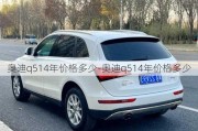 奥迪q514年价格多少-奥迪q514年价格多少