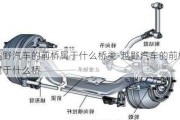 越野汽车的前桥属于什么桥类-越野汽车的前桥属于什么桥