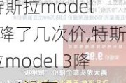 特斯拉model 3降了几次价,特斯拉model 3降价了没有