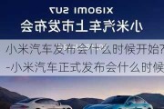 小米汽车发布会什么时候开始?-小米汽车正式发布会什么时候