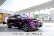 理想汽车2019款_理想l9实车