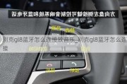 别克gl8蓝牙怎么连接放音乐_别克gl8蓝牙怎么连接