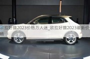 欧拉好猫2023价格万人迷_欧拉好猫2023最新价格