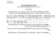 2022年汽车三包法全文-2020汽车三包法全文