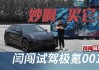 闫闯试驾极氪001,极氪001试驾此地无垠