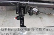 特斯拉modelx拖车钩-特斯拉model3拖车钩打开