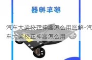 汽车大梁校正神器怎么用图解-汽车大梁校正神器怎么用