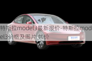 特斯拉model3最新报价-特斯拉model3价格及图片 售价