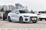 奥迪a3落地价三厢二手车_奥迪a3多少钱二手