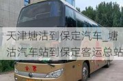 天津塘沽到保定汽车_塘沽汽车站到保定客运总站