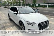 奥迪a3二手车怎么样-2016年奥迪a3二手车多少钱