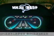 唐dmi高速怎么跑更省油_唐dmi高速油耗实测