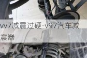 vv7减震过硬-v97汽车减震器