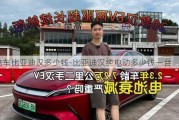 电车比亚迪汉多少钱-比亚迪汉纯电动多少钱一台