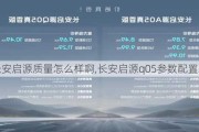 长安启源质量怎么样啊,长安启源q05参数配置表