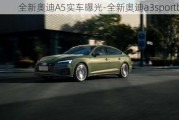 全新奥迪A5实车曝光-全新奥迪a3sportback