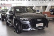 奥迪 q5裸车价最低多少钱-奥迪q5l裸车价最低多少