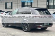 理想汽车2023款价格多少-理想汽车2021款价位