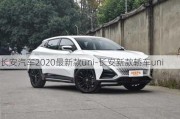 长安汽车2020最新款uni-长安新款轿车uni