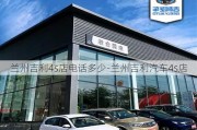 兰州吉利4s店电话多少-兰州吉利汽车4s店