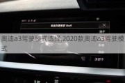 奥迪a3驾驶模式选择,2020款奥迪a3驾驶模式