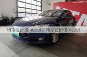 特斯拉价格model S-特斯拉价格model