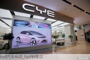 byd汽车4s店_byd销售店