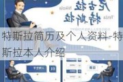 特斯拉简历及个人资料-特斯拉本人介绍