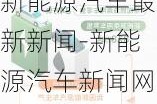 新能源汽车最新新闻-新能源汽车新闻网最新消息