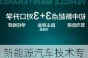 新能源汽车技术专业要学什么-新能源汽车技术专业学什么东西