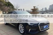 奥迪a6旅行版2020款全国最低报价,奥迪a6旅行版2020款价格