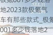 极氪001多少钱落地2023款极氪气车有那些款式_极氪001多少钱落地2023款