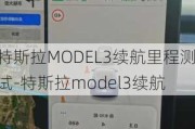 特斯拉MODEL3续航里程测试-特斯拉model3续航