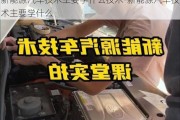 新能源汽车技术主要学什么技术-新能源汽车技术主要学什么