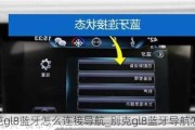 别克gl8蓝牙怎么连接导航_别克gl8蓝牙导航怎么用