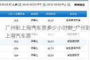 广州到上海汽车票多少小时到_广州到上海汽车票