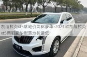 凯迪拉克xt5落地价两驱豪华-2021款凯迪拉克xt5两驱豪华型落地价最低