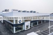 衢州汽车城有哪些4s店,衢州汽车4s店有几家