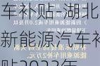 湖北新能源汽车补贴-湖北新能源汽车补贴2023年政策