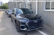 奥迪q5 首付-奥迪q5sportback首付