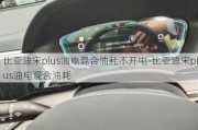 比亚迪宋plus油电混合油耗不开电-比亚迪宋plus油电混合油耗