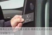 特斯拉如何启动和熄火锁车-特斯拉如何启动和熄火锁车门