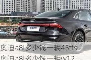 奥迪a8l多少钱一辆45tfsl-奥迪a8l多少钱一辆w12