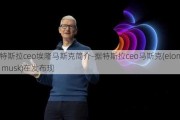 特斯拉ceo埃隆马斯克简介-据特斯拉ceo马斯克(elon musk)在发布现